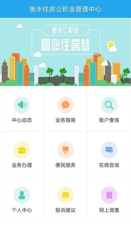 衡水公积金客户端 v1.2.3 安卓版 0