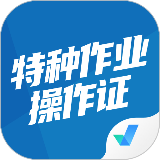 特种作业操作证考试聚题库软件