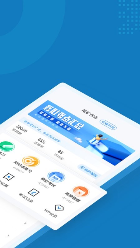 特种作业操作证考试聚题库软件 v2.1.9 安卓版 0