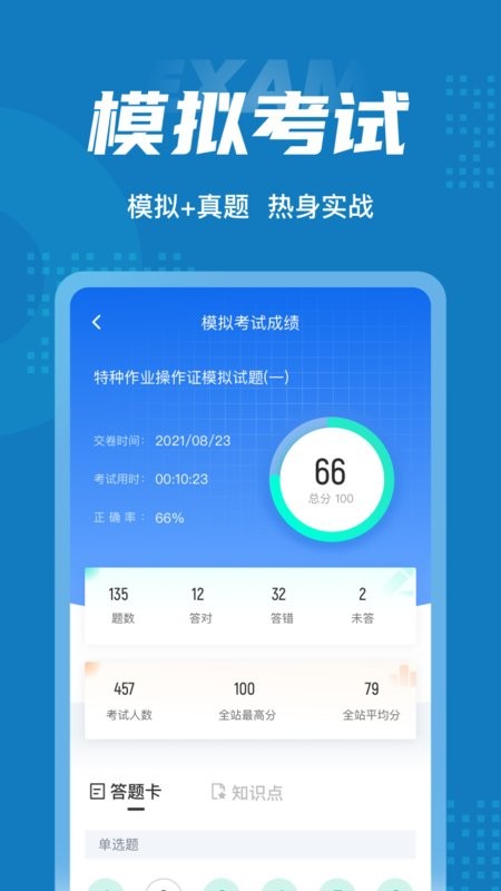特种作业操作证考试聚题库软件 v2.1.9 安卓版 3