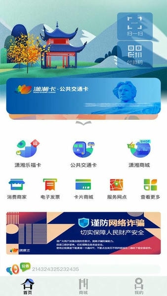 潇湘一卡通公交卡 潇湘一卡通app下载