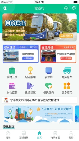 霞客行宁海定制公交 霞客行app下载