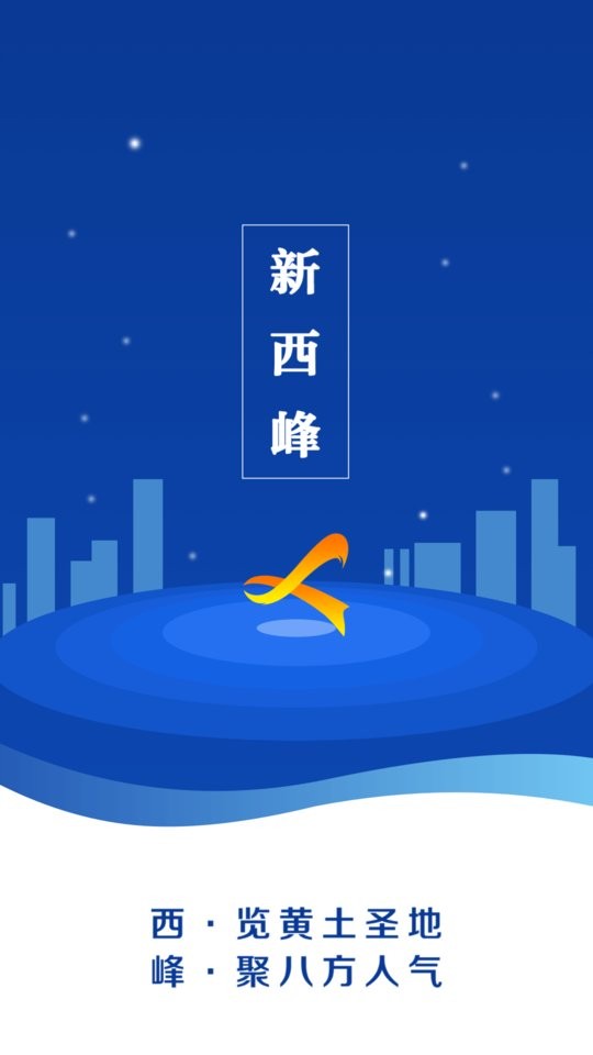 新西峰移动客户端 v4.2.7 安卓版 3