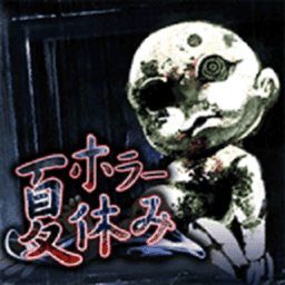 恐怖暑假完整版