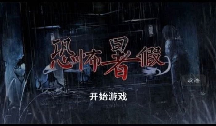 恐怖暑假完整版 恐怖暑假中文版