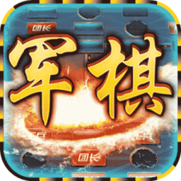 中国军棋app正版v1.0.5 安卓官方版
