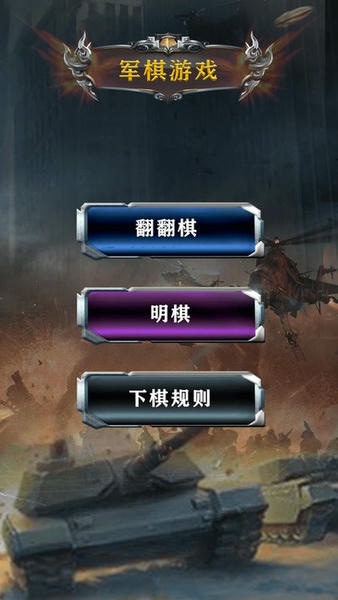 中国军棋app正版 v1.0.5 安卓官方版 2
