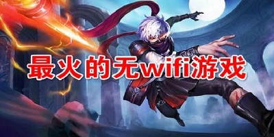 无需wifi的游戏
