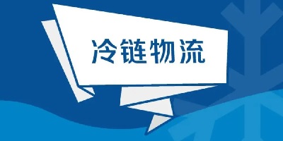 冷链物流