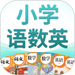 小学语数英点读app