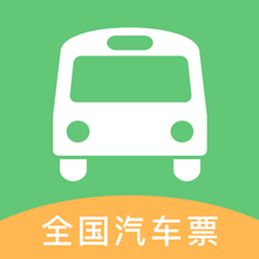 铁行汽车票网上订票app