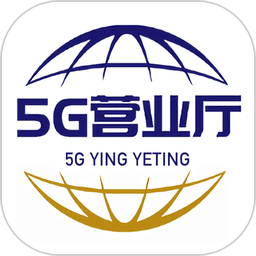 5G营业厅最新版