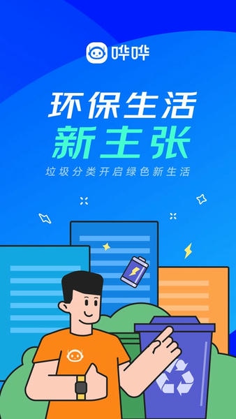 哗哗环保 v2.5.1 安卓版 4