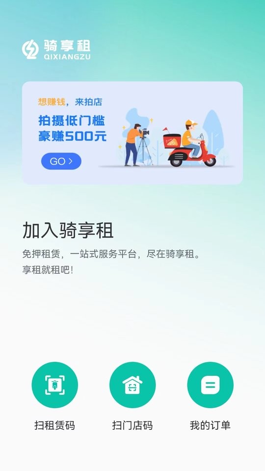 骑享租app 骑享租软件