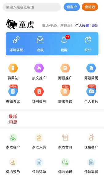 童虎家政保洁管理系统软件 童虎家政保洁管理系统app下载