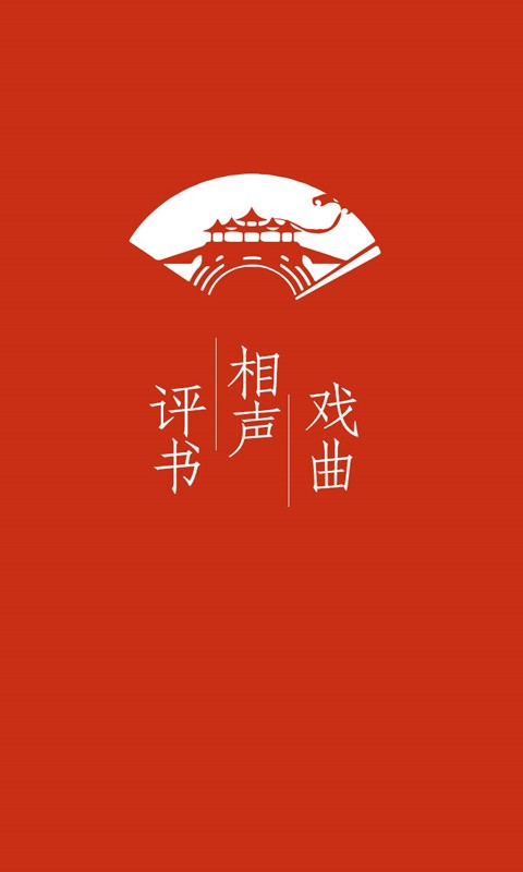 评书相声戏曲全集手机版软件 v2.8.0.1 安卓免费版 4