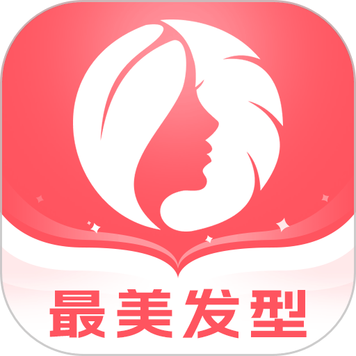 最美发型软件