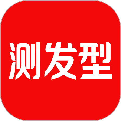 测发型软件v3.1.29 安卓版