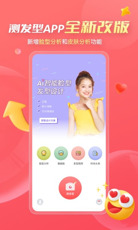 测发型软件 v3.1.29 安卓版 1
