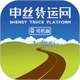 申丝货运网司机appv1.10.24 安卓版