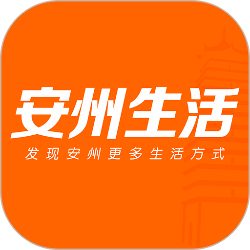 安州生活官方版