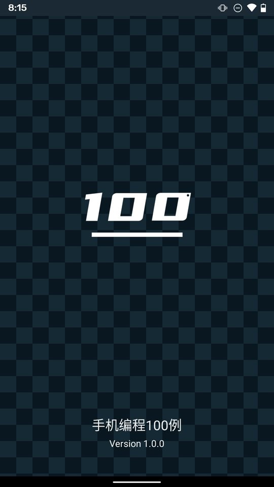 经典手机编程100例app v1.1.3 安卓版 0
