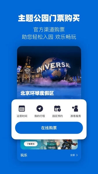 北京环球度假区门票app 北京环球度假区官方版