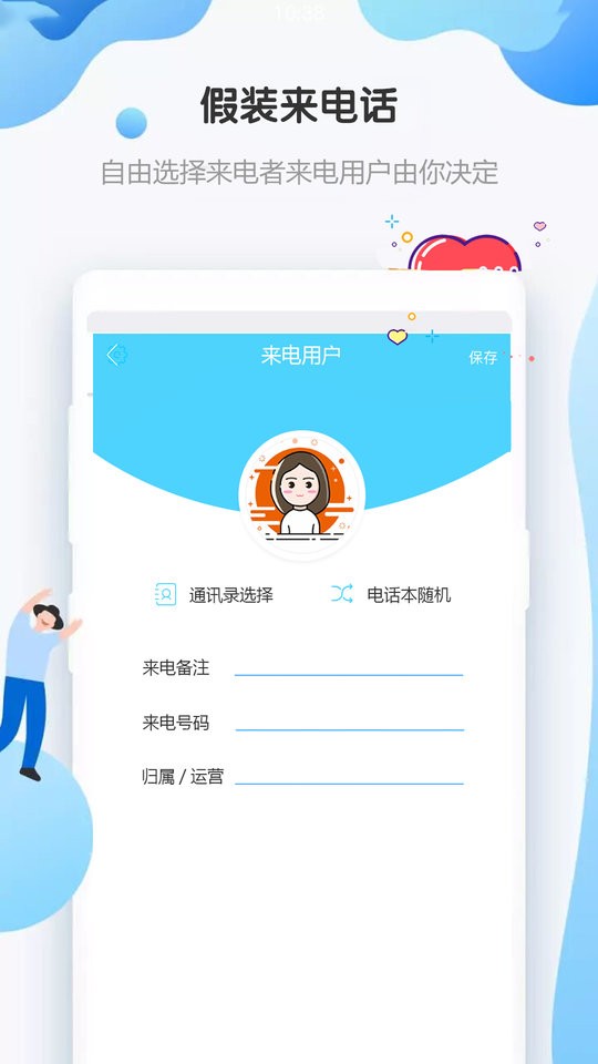 假装来电话app v4.8.8 安卓版 2