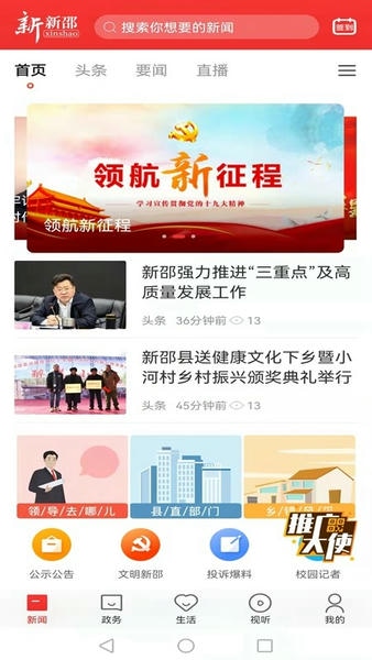 新新邵客户端 v4.5.0 安卓版 2