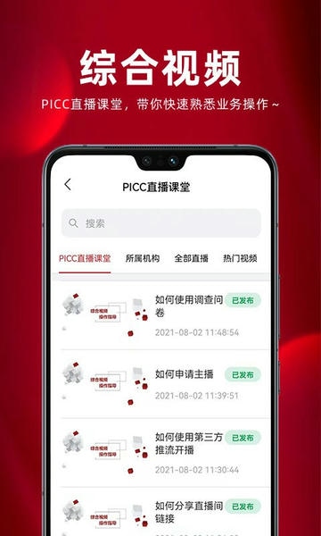 人保保互通最新版本 v3.2.34.0 安卓官方版 2