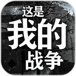 这是我的战争汉化免费完整版(TWoM)v1.6.2 安卓最新版