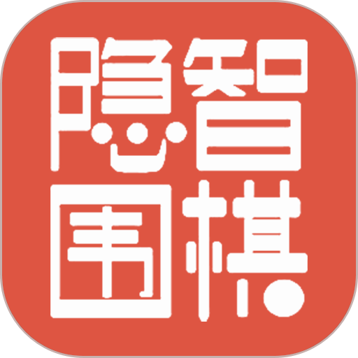 隐智围棋平台手机版