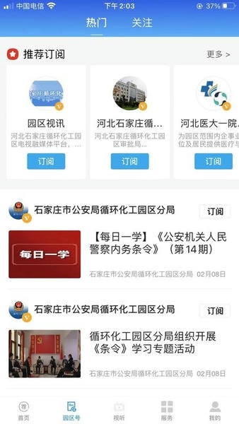 园区融媒客户端 v1.0.6 安卓版 2