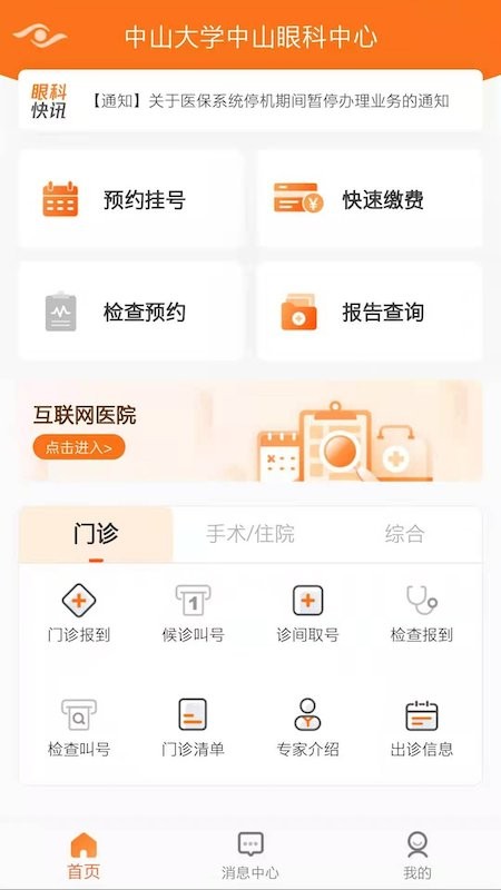 中山眼科中心苹果最新版 中山眼科中心苹果官方版