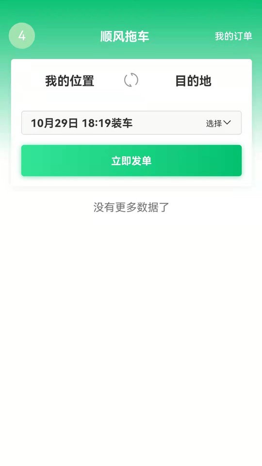 顺风拖车平台 v1.4.7 安卓版 0