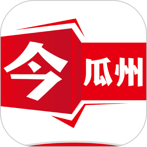 今瓜州客户端
