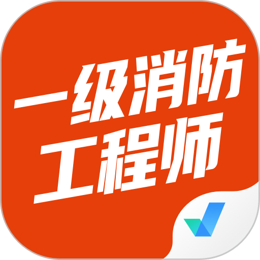 一级消防工程师考试聚题库app