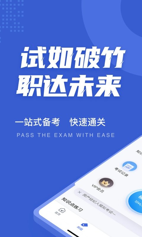 房地产经纪人考试聚题库app v2.2.0 安卓版 0
