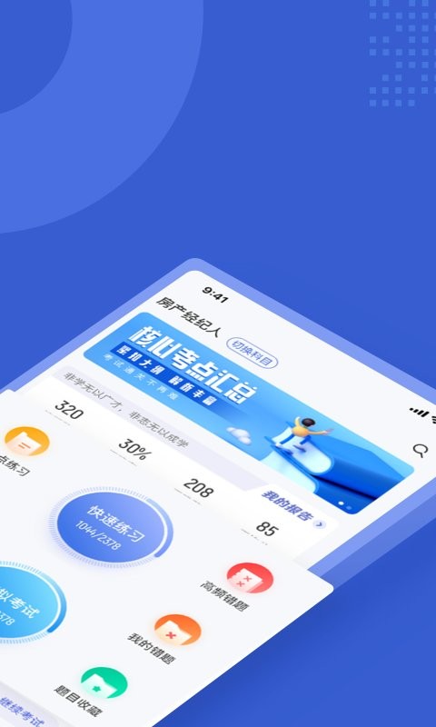 房地产经纪人考试聚题库app v2.2.0 安卓版 2