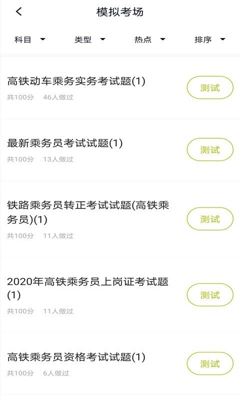 高铁乘务员题库app v5.0.5 安卓版 1
