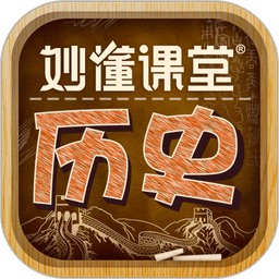 妙懂初中历史免费版(改名妙懂历史)