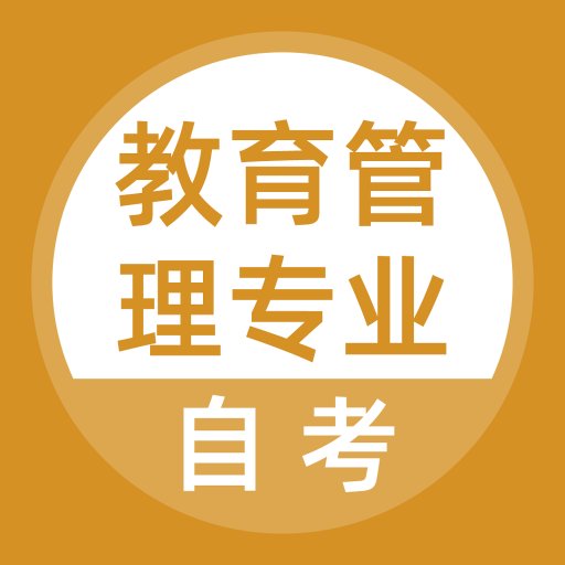 教育管理专业自考软件