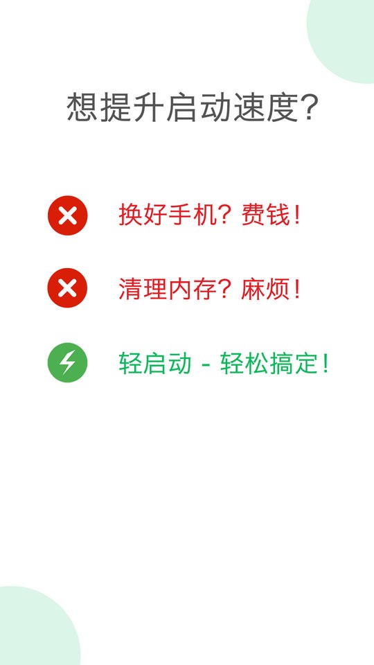 轻启动最新版 v2.30.0 安卓版 2