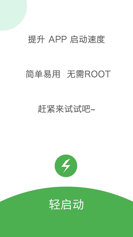 轻启动最新版 v2.30.0 安卓版 0