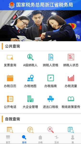 浙江税务电子税务局app v3.5.5 安卓版 2
