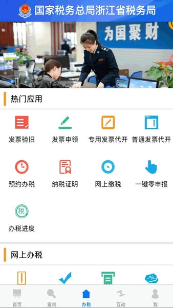 浙江税务电子税务局app v3.5.5 安卓版 0