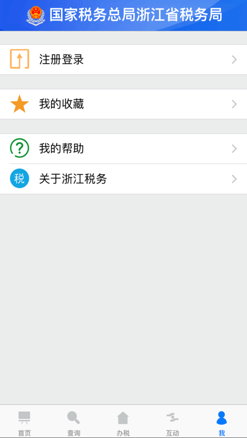 浙江税务电子税务局app v3.5.5 安卓版 4