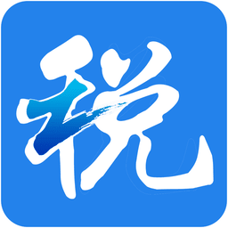 浙江税务电子税务局appv3.5.5 安卓版