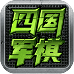 全民四国军棋手游v3.99 安卓版