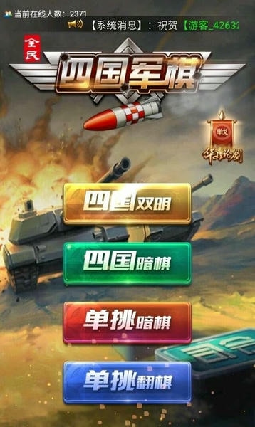 全民四国军棋手游 v3.99 安卓版 0